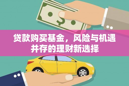 吴兴贷款购买基金，风险与机遇并存的理财新选择