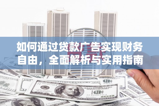 吴兴如何通过贷款广告实现财务自由，全面解析与实用指南