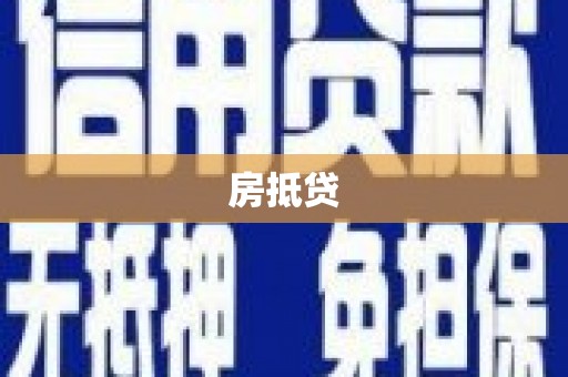 吴兴房抵贷