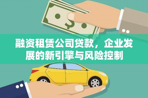 吴兴融资租赁公司贷款，企业发展的新引擎与风险控制