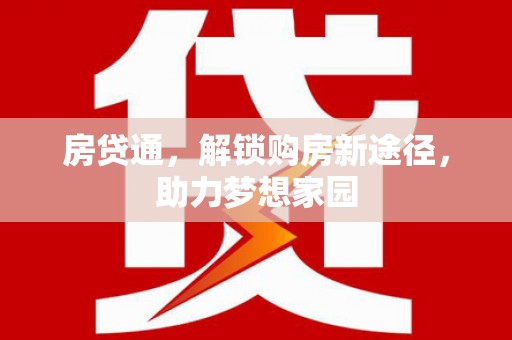 吴兴房贷通，解锁购房新途径，助力梦想家园