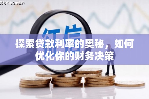 吴兴探索贷款利率的奥秘，如何优化你的财务决策