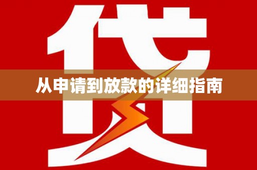 吴兴从申请到放款的详细指南