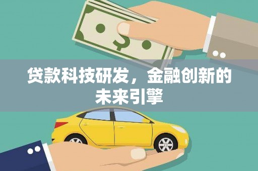 吴兴贷款科技研发，金融创新的未来引擎