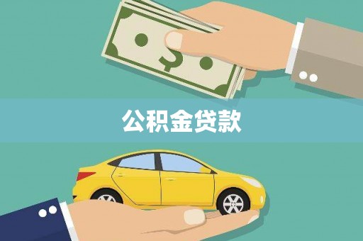 吴兴公积金贷款