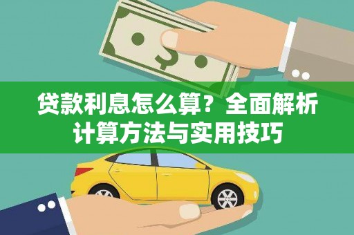 吴兴贷款利息怎么算？全面解析计算方法与实用技巧