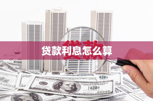 吴兴贷款利息怎么算
