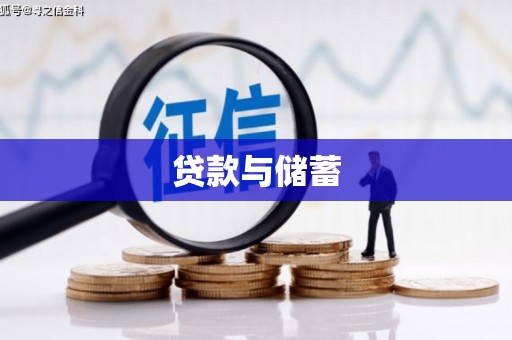 吴兴贷款与储蓄