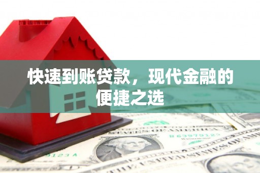 吴兴快速到账贷款，现代金融的便捷之选