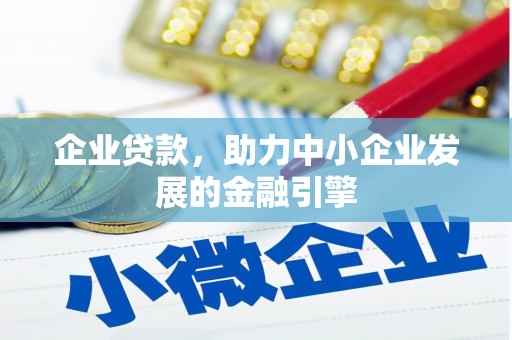 吴兴企业贷款，助力中小企业发展的金融引擎