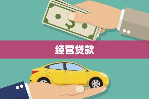 吴兴经营贷款
