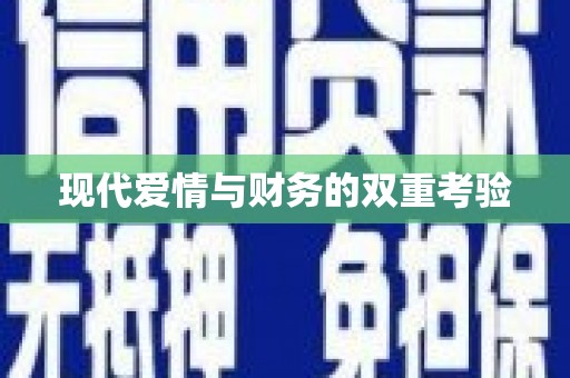 吴兴现代爱情与财务的双重考验
