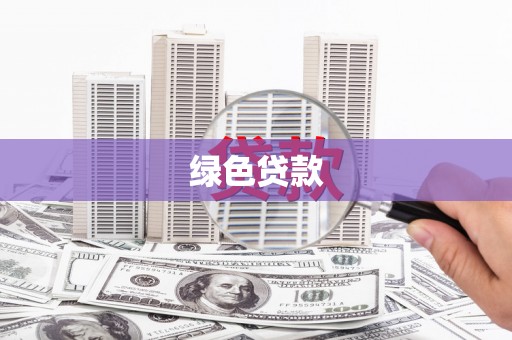 吴兴绿色贷款