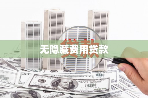 吴兴无隐藏费用贷款