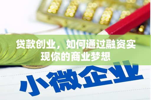 吴兴贷款创业，如何通过融资实现你的商业梦想