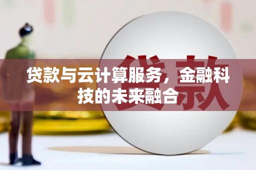 吴兴贷款与云计算服务，金融科技的未来融合