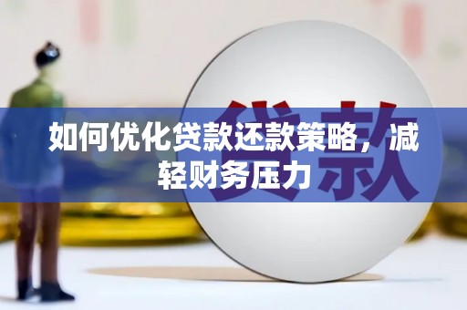 吴兴如何优化贷款还款策略，减轻财务压力