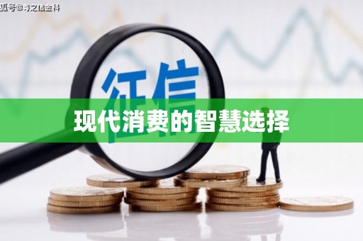 吴兴现代消费的智慧选择