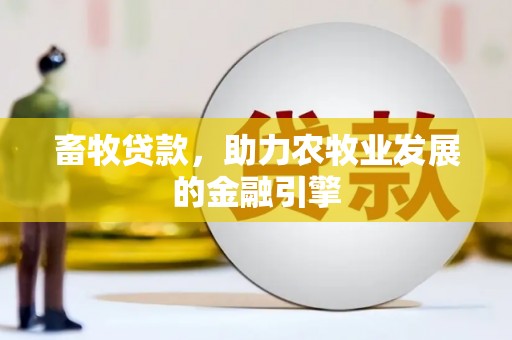 吴兴畜牧贷款，助力农牧业发展的金融引擎
