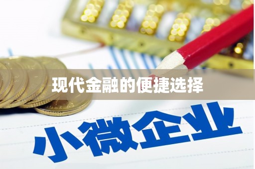 吴兴现代金融的便捷选择