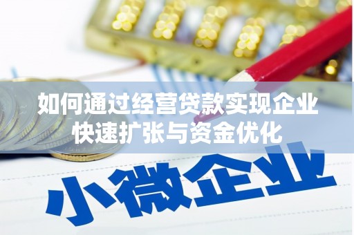 吴兴如何通过经营贷款实现企业快速扩张与资金优化