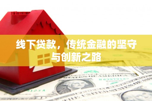 吴兴线下贷款，传统金融的坚守与创新之路