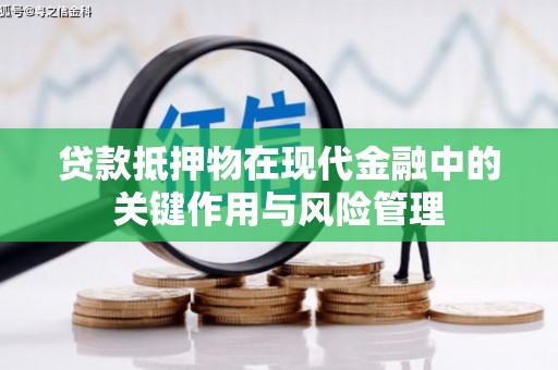 吴兴贷款抵押物在现代金融中的关键作用与风险管理