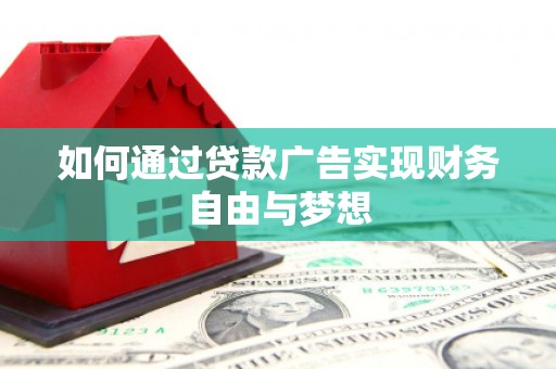 吴兴如何通过贷款广告实现财务自由与梦想