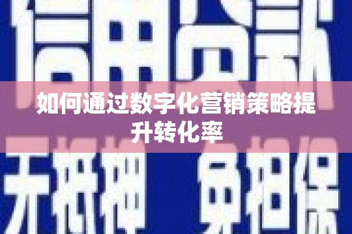 吴兴如何通过数字化营销策略提升转化率