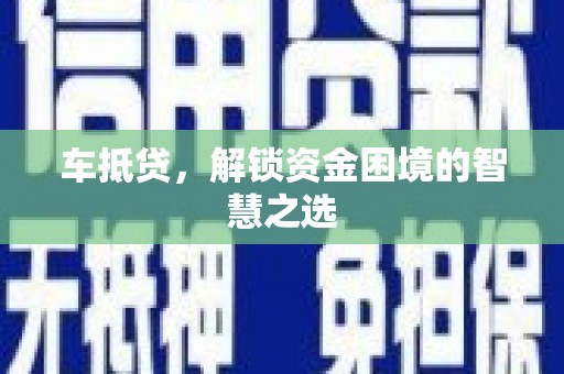 吴兴车抵贷，解锁资金困境的智慧之选
