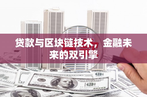 吴兴贷款与区块链技术，金融未来的双引擎