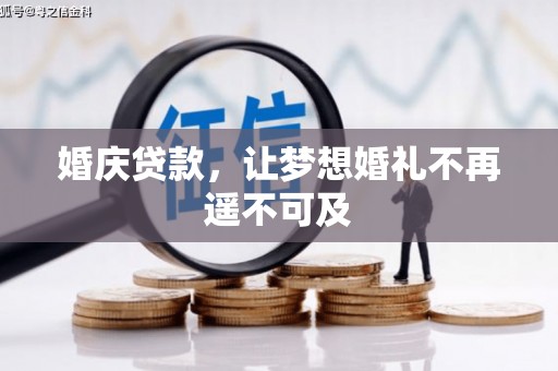 吴兴婚庆贷款，让梦想婚礼不再遥不可及