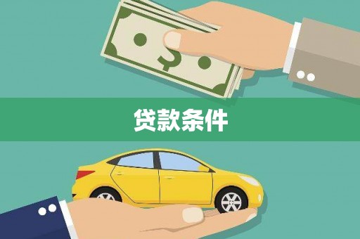 吴兴贷款条件