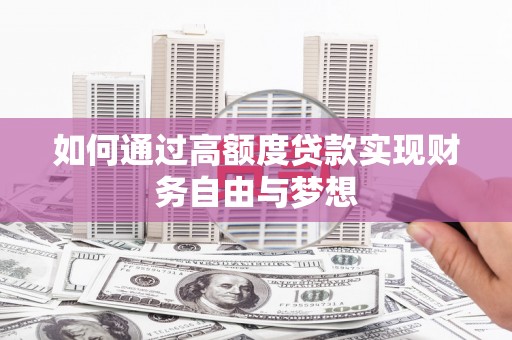 吴兴如何通过高额度贷款实现财务自由与梦想