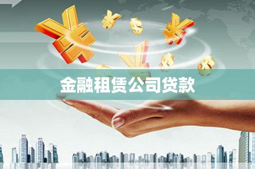 吴兴金融租赁公司贷款