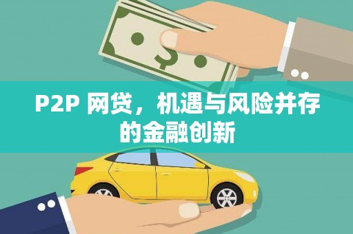 吴兴P2P 网贷，机遇与风险并存的金融创新
