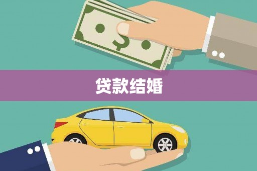 吴兴贷款结婚