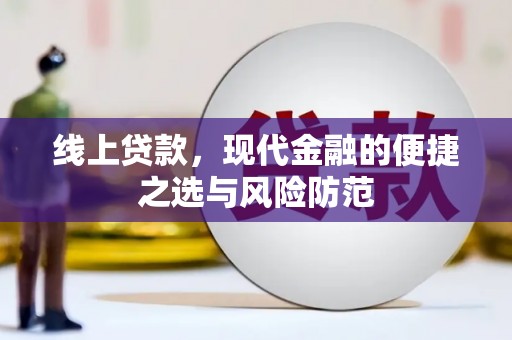 吴兴线上贷款，现代金融的便捷之选与风险防范