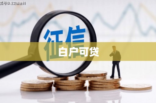 吴兴白户可贷