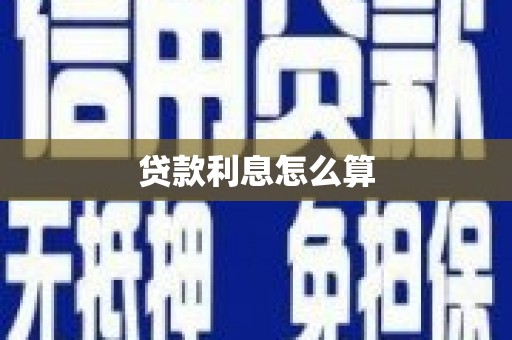 吴兴贷款利息怎么算