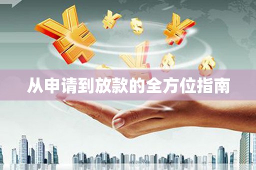 吴兴从申请到放款的全方位指南