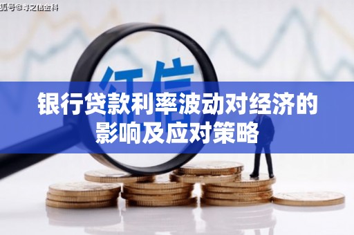 吴兴银行贷款利率波动对经济的影响及应对策略