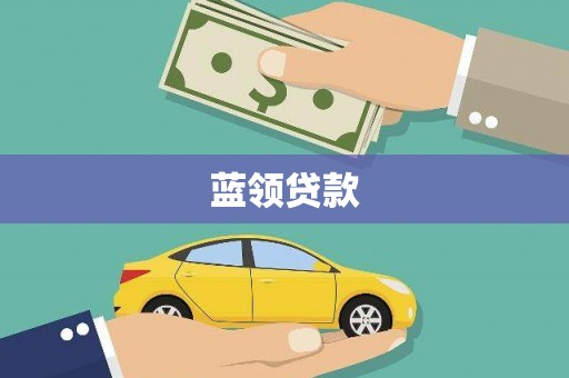 吴兴蓝领贷款