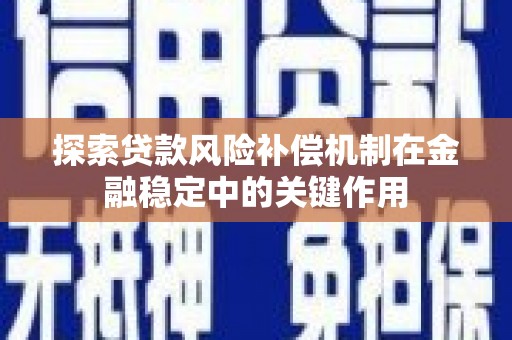 吴兴探索贷款风险补偿机制在金融稳定中的关键作用