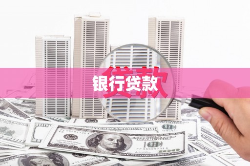 吴兴银行贷款