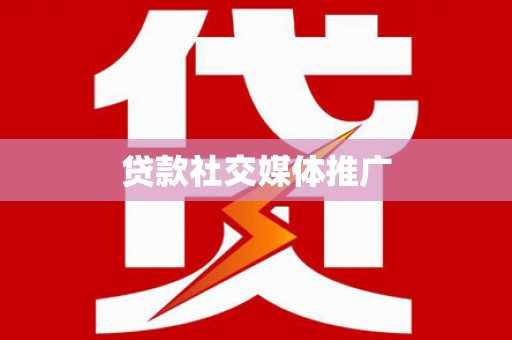 吴兴贷款社交媒体推广