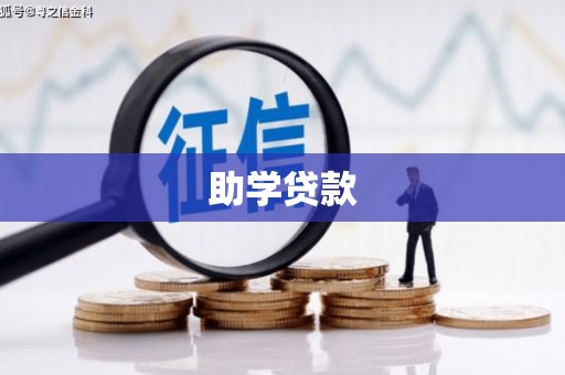 吴兴助学贷款