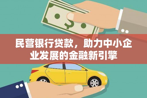 吴兴民营银行贷款，助力中小企业发展的金融新引擎