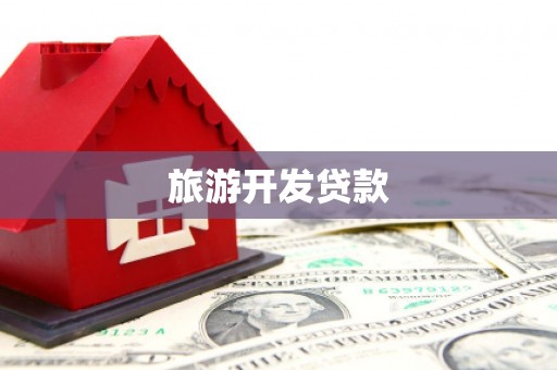 吴兴旅游开发贷款