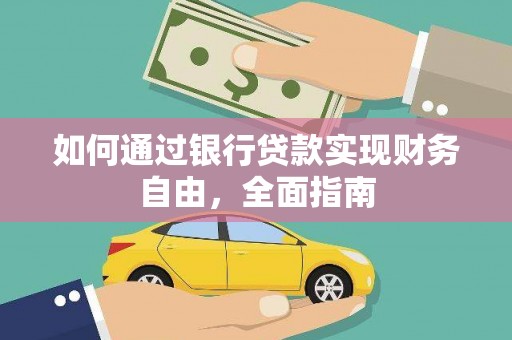 吴兴如何通过银行贷款实现财务自由，全面指南